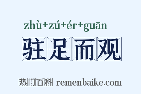 驻足而观是什么意思的图片